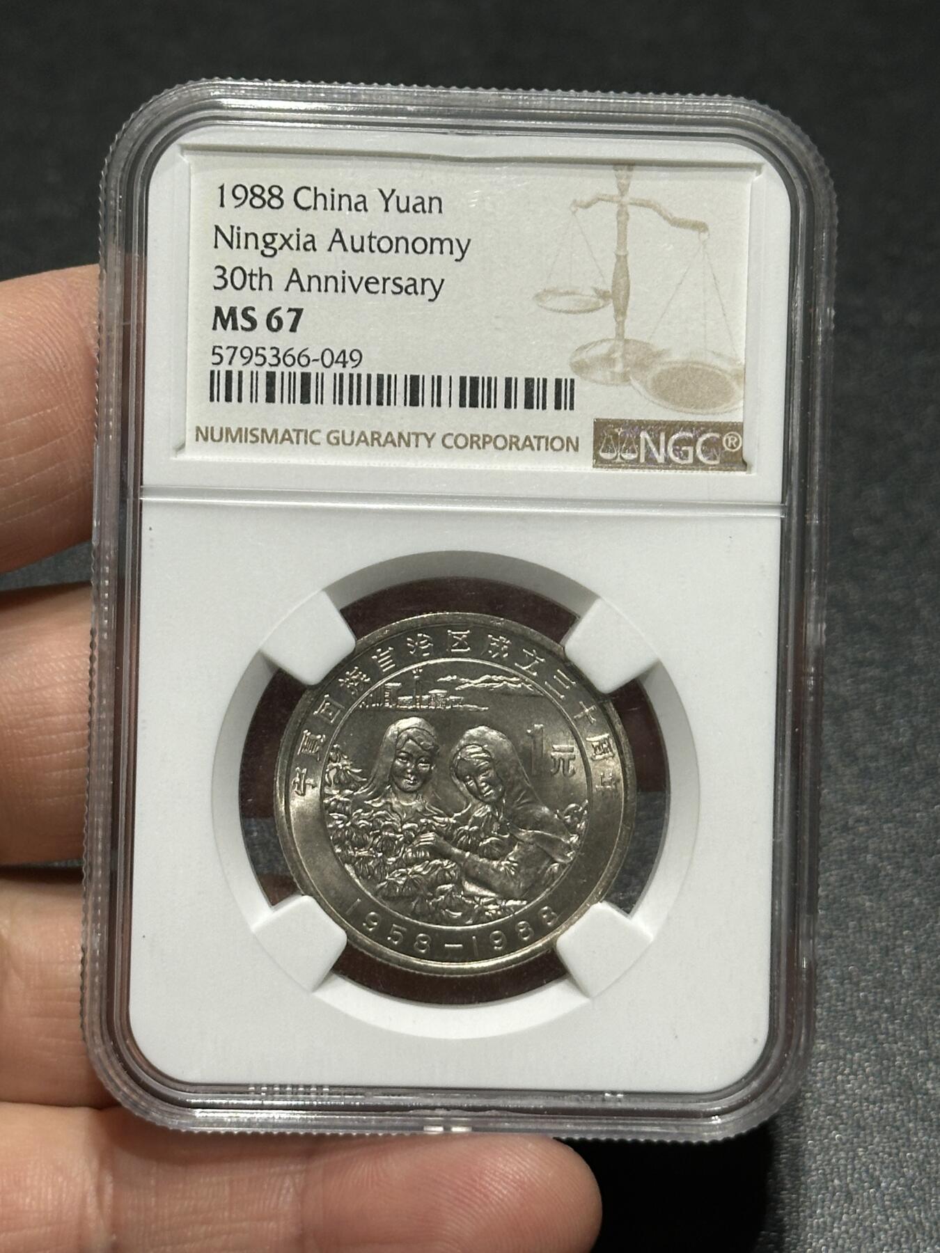 《外钞收藏家》第五百九十九期（畅拍场）（本平台长期征集拍品、欢迎藏友们联系合作） 1988年宁夏自治区成立30周年纪念币 NGC评级67