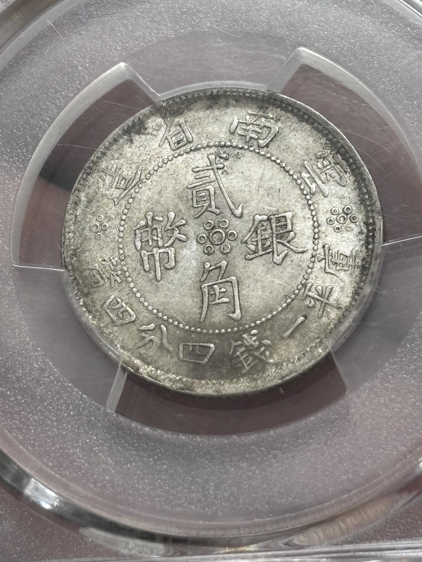 文馨钱币收藏 迎新纳福2026新年第一场（第 287 场）金银老铜币拍卖 PCGS 评级 AU58 分中华民国 21 年 1932 年云南省造贰角银币，库平一钱四分四厘，这种高分品种也是难得