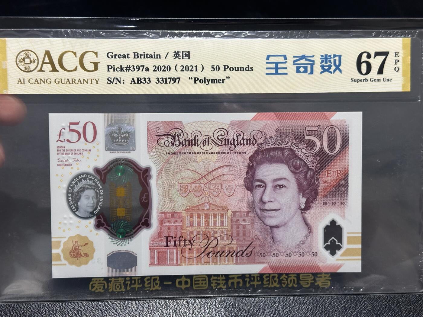 《外钞收藏家》第五百九十九期（畅拍场）（本平台长期征集拍品、欢迎藏友们联系合作） 2020年英国女王版50镑塑料钞 爱藏评级 全奇数 尾797