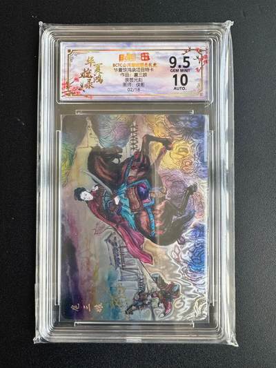 NO.20 好又多金牌大场，新年马到成功！新店点关注不迷路！每周一站式配齐，方便凑单！（周6晚8点截拍，卖家送拍0抽成！） - 【2/18编亲签】山河潮玩 华夏惊鸿录特卡 侠哥亲签 扈三娘 光刻 卡9.5签名10