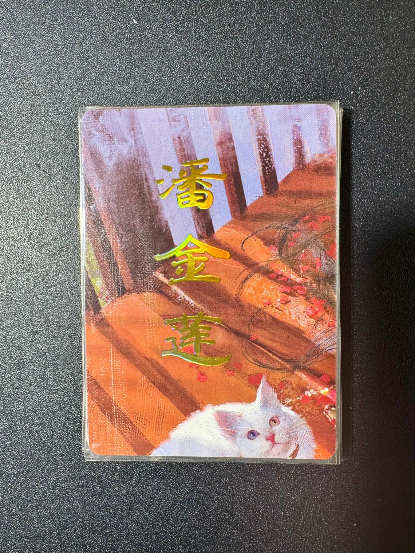 NO.20.5 好又多妹卡大赏，祝你新年旺桃花~只能从此链接进的专场！新店点关注不迷路~每周一站式配齐，方便凑单！（周5晚9点截拍，卖家送拍免费！） 燎原 人间传 潘金莲 九拼9张