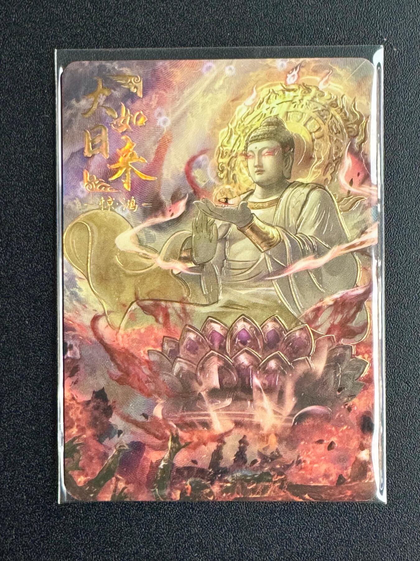 NO.20 好又多金牌大场，新年马到成功！新店点关注不迷路！每周一站式配齐，方便凑单！（周6晚8点截拍，卖家送拍0抽成！） 【166/199编】趣卡社 西游 悟空归来 大日如来