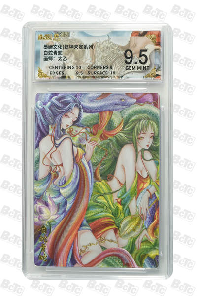 阳大大卡牌拍卖第90期（持续收拍品，周五晚上九点截拍，进群福利早知道） - 墨婉文化 乾坤未定系列 太乙 白蛇青蛇 110