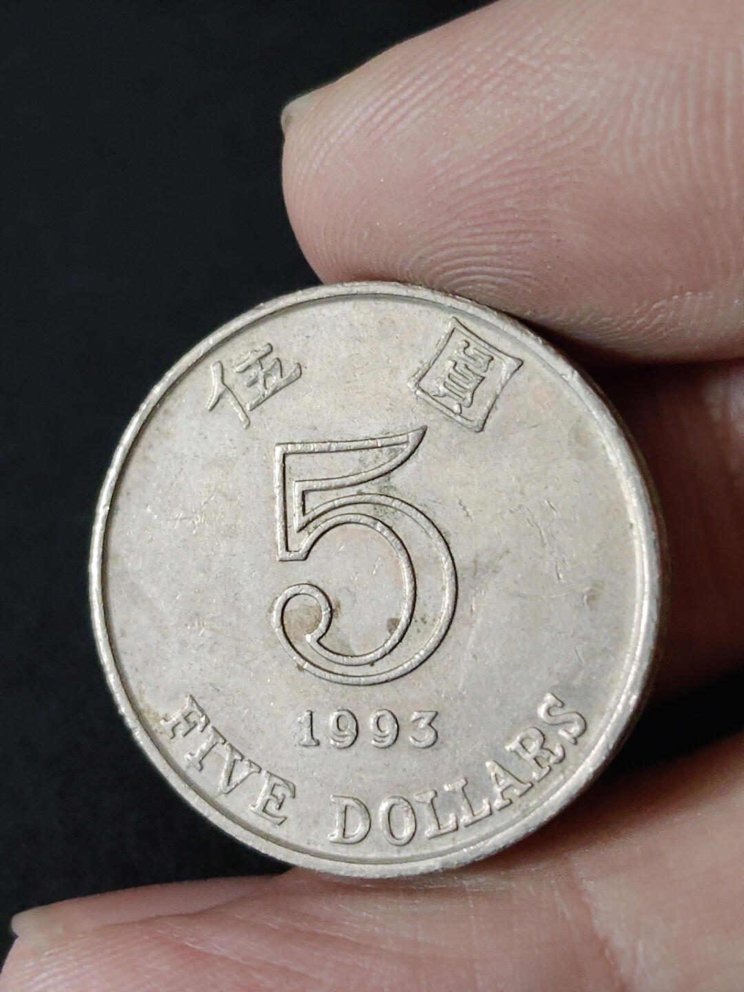 猩哥外币小铺➨【第216场】 伍圆