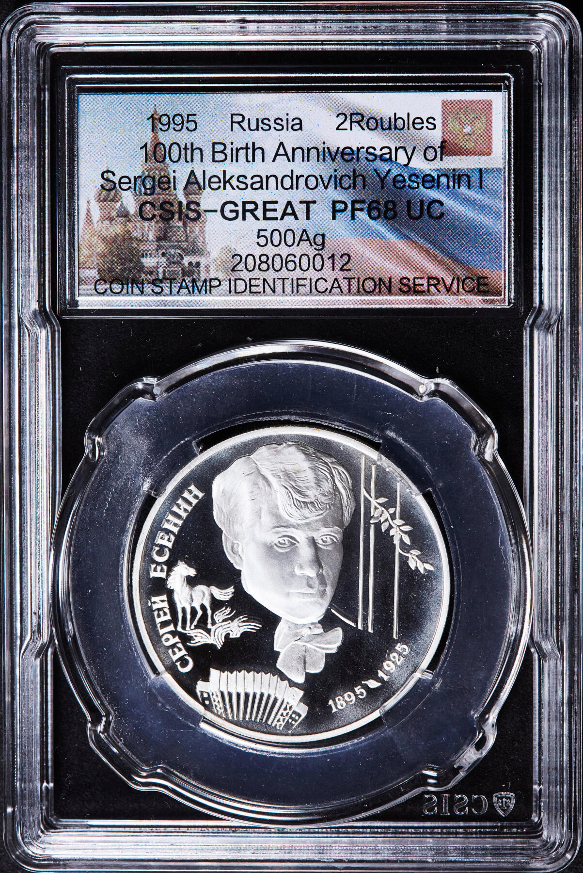 【俄甄集藏】2026年(046)01-07 星期三 晚 19:30 全场包邮 俄罗斯1995年纪念诗人谢尔盖·叶赛宁逝世70周年2卢布精制银币，信泰 PF68UC，重15.87克，50%银