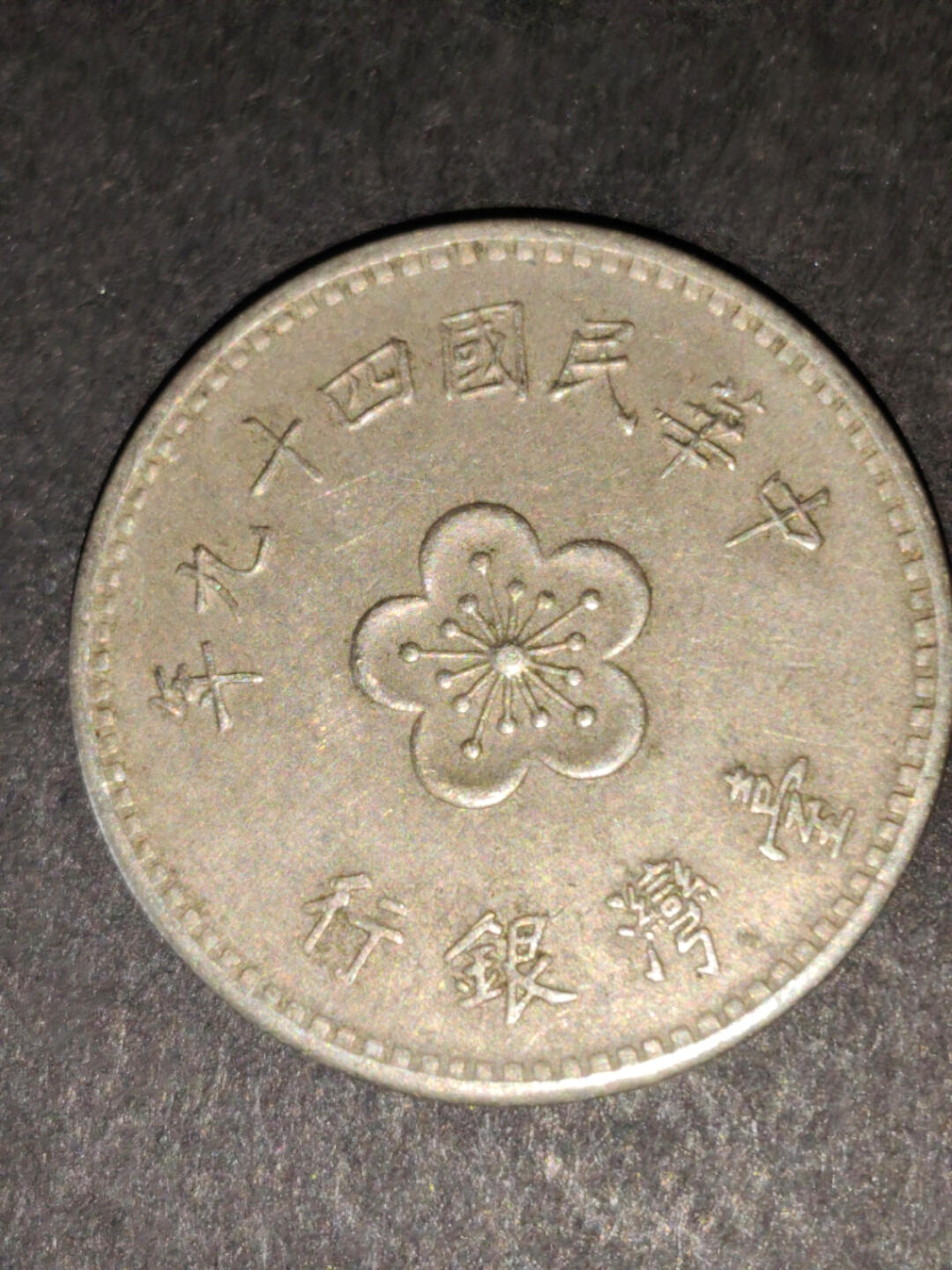 猩哥外币小铺➨【第216场】 壹圆