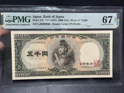🎉🎉🎉《外钞收藏家》第六百期（年度庆典场）（本平台长期征集拍品、欢迎藏友们联系合作）❤️❤️❤️ - 1957年日本圣德太子版5000日元 PMG67 无47