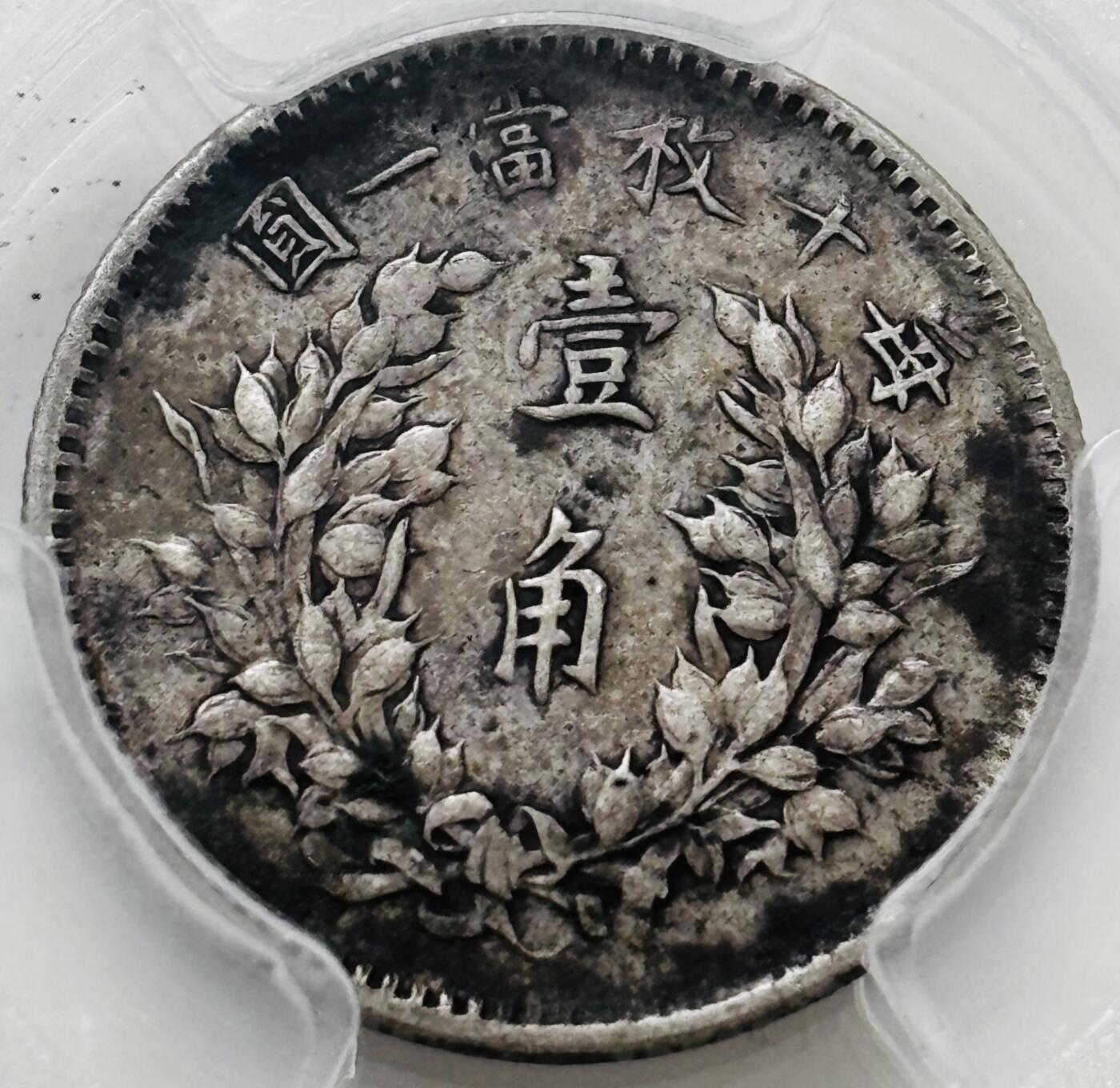 文馨钱币收藏 迎新纳福2026新年第一场（第 287 场）金银老铜币拍卖 PCGS 评级 VF35 分中华民国三年 1914 年袁大头一角银毫，包浆匀称有层次