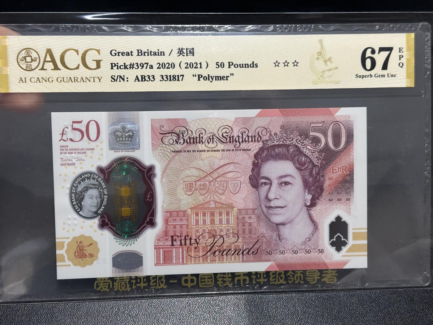《外钞收藏家》第五百九十九期（畅拍场）（本平台长期征集拍品、欢迎藏友们联系合作） 2020年英国女王版50镑塑料钞 爱藏评级 尾817
