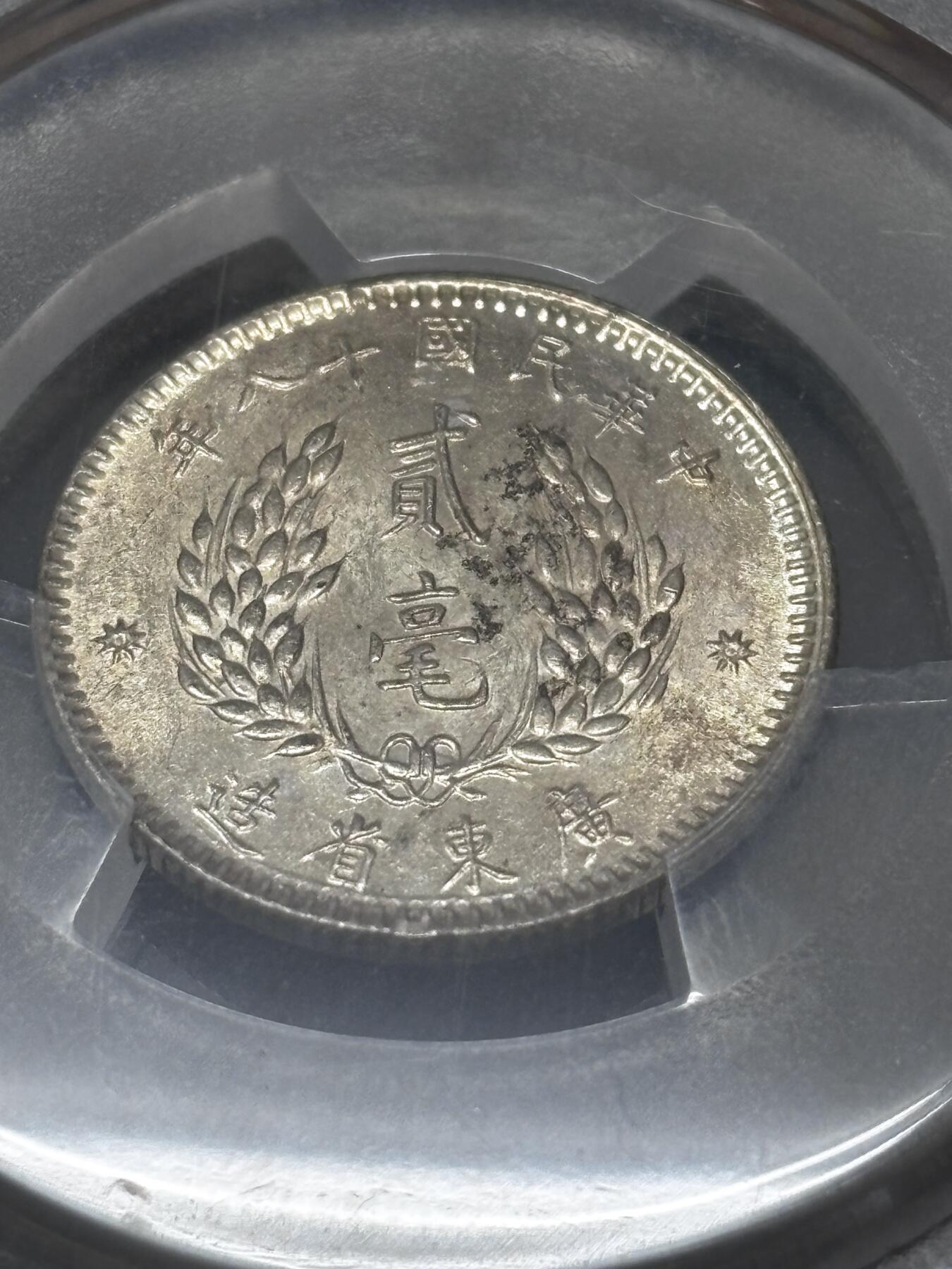 文馨钱币收藏 迎新纳福2026新年第一场（第 287 场）金银老铜币拍卖 PCGS 评级 MS63 分中华民国 18 年 1929 年广东省造贰毫银币，品相不用多描述，细节看图