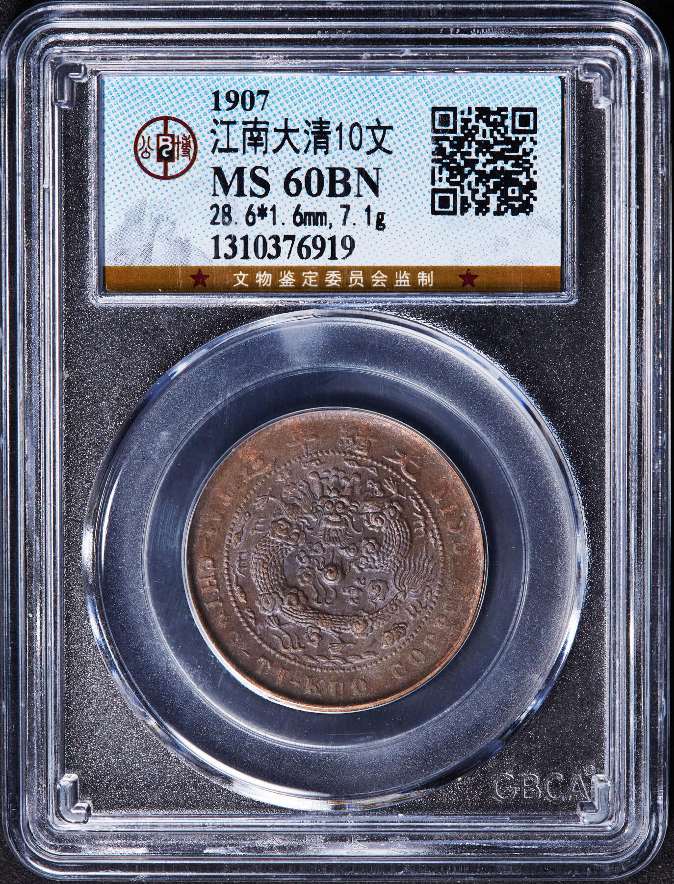 【俄甄集藏】2026年(046)01-07 星期三 晚 19:30 全场包邮 中国清代1907年江南户部中心宁大清铜币十文铜币，公博 MS60，巧克力包浆，满龙鳞状态