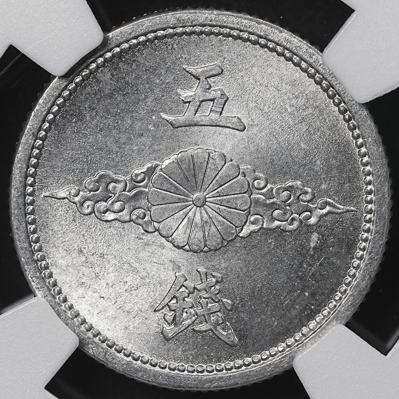 修遠堂世界钱币第一百期 NGC评级 昭和十五年铝五钱，十钱铝币各一枚