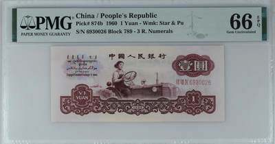 《艾美收藏》第227期-1.3周六外币黄金场-马年首拍 - 1960年三版三罗马拖拉机1元PMG66无47，Pick#874b