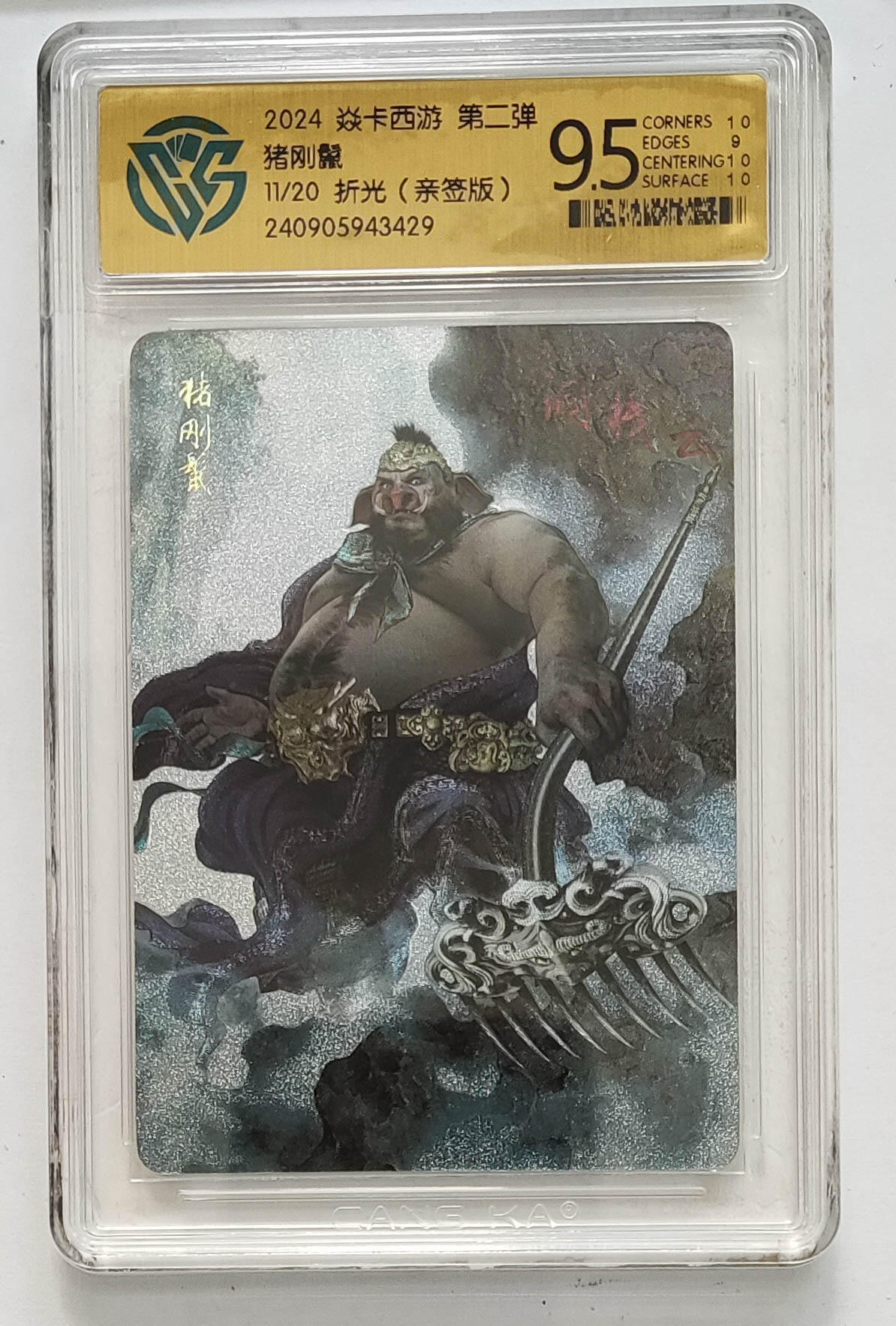 月落卡牌之特卡第6期-亲签卡特别专场 焱卡西游第二弹  猪刚鬣  限编亲签评级卡