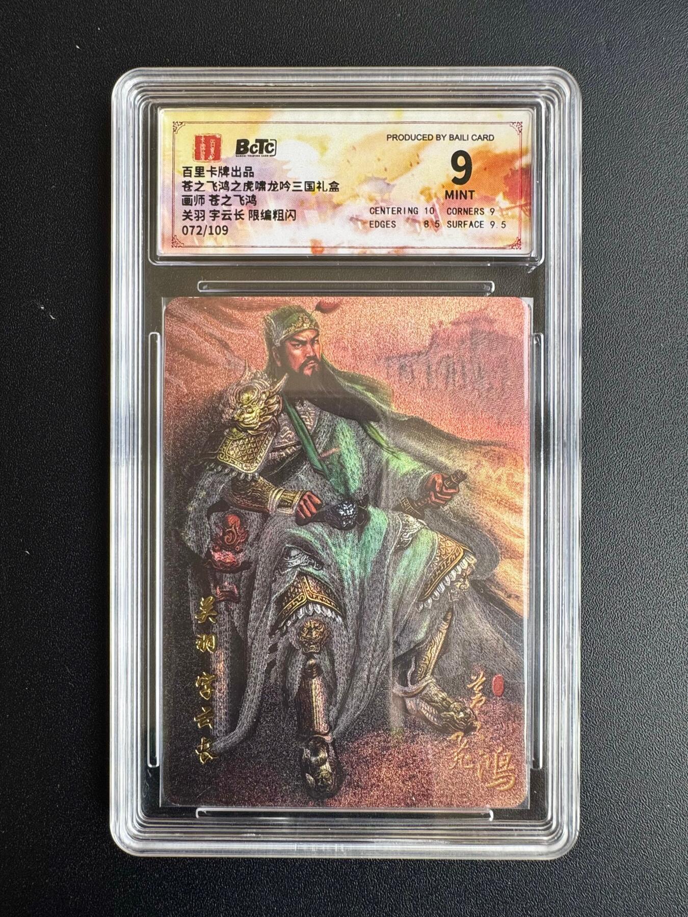 NO.20 好又多金牌大场，新年马到成功！新店点关注不迷路！每周一站式配齐，方便凑单！（周6晚8点截拍，卖家送拍0抽成！） 【72/109编】百里卡牌 三国虎啸龙吟 苍之飞鸿 板凳关羽 粗闪 9分