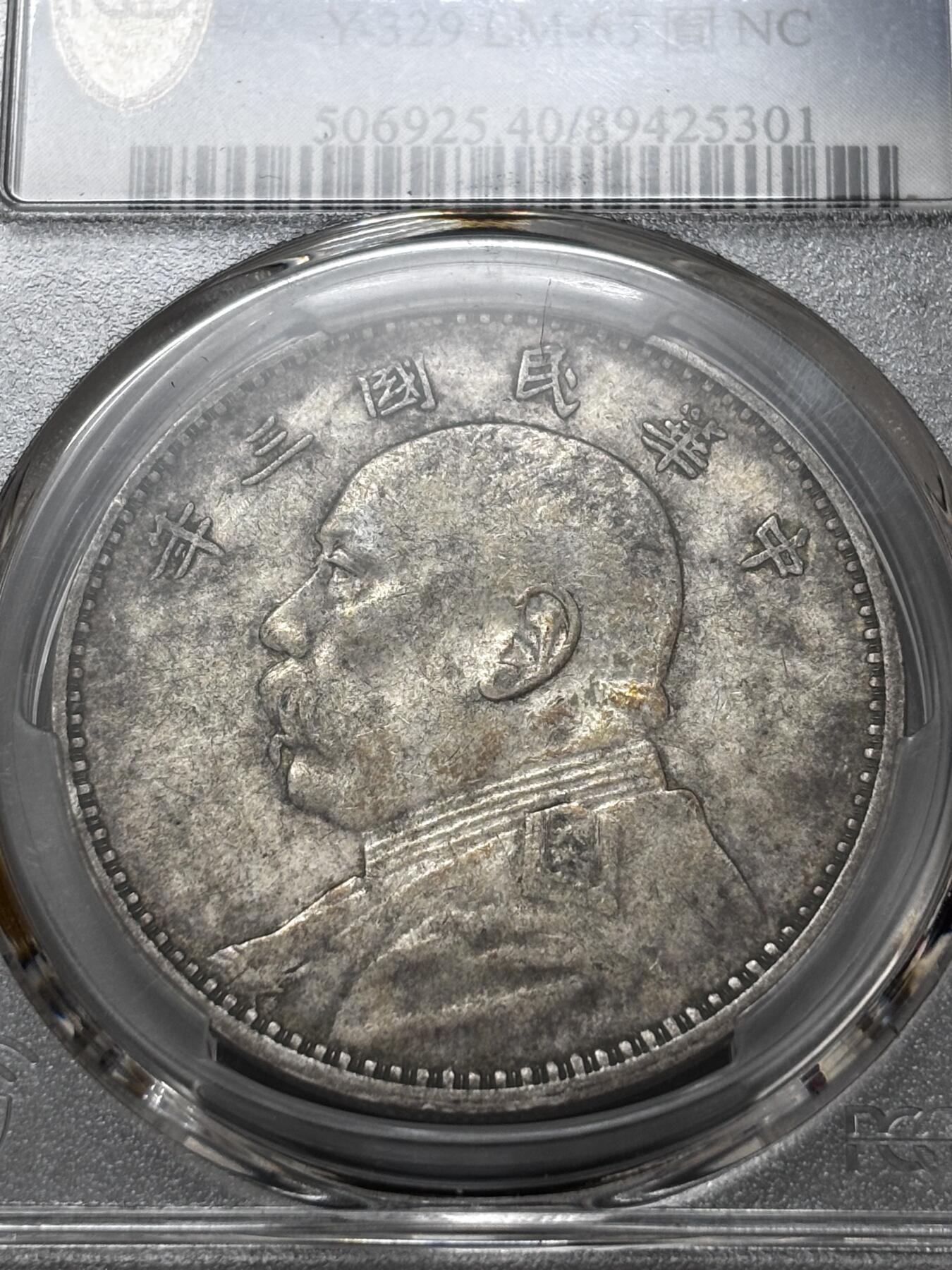 文馨钱币收藏 迎新纳福2026新年第一场（第 287 场）金银老铜币拍卖 PCGS 评级 XF40 分 1914 年中华民国三年袁大头一元银元，带光带黄油，非常耐看