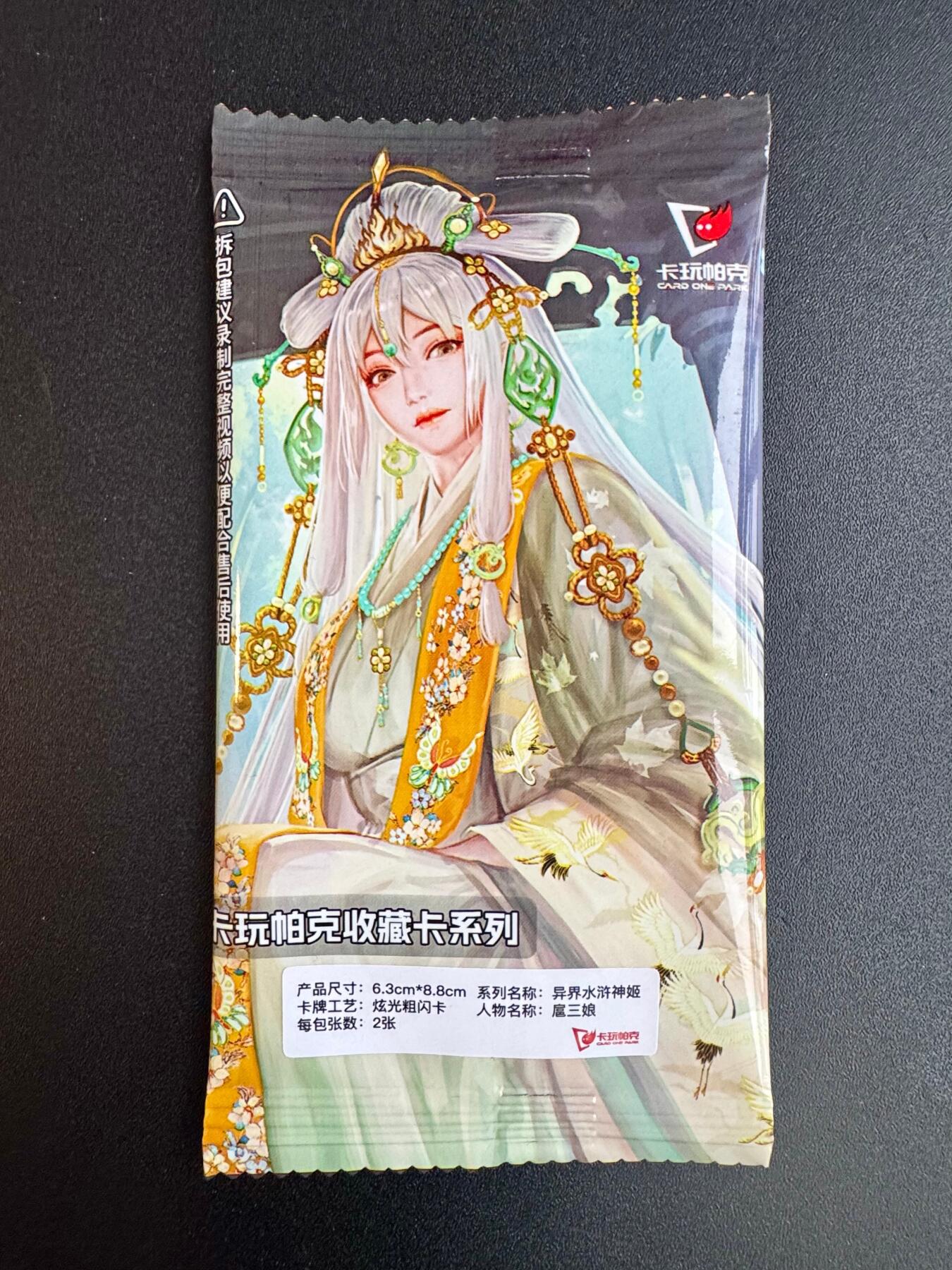 NO.20 好又多金牌大场，新年马到成功！新店点关注不迷路！每周一站式配齐，方便凑单！（周6晚8点截拍，卖家送拍0抽成！） 卡玩帕克 水浒神姬扈三娘粗闪一对（未拆）