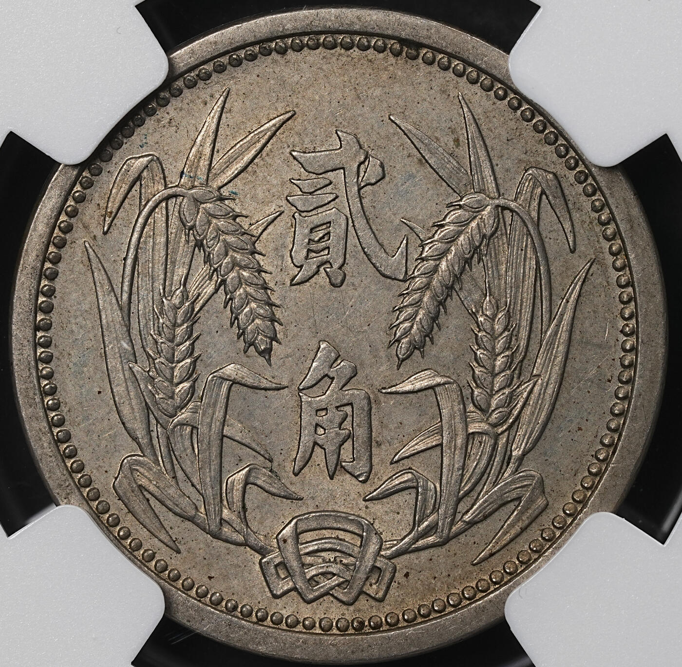 修遠堂世界钱币第一百期 NGC MS61 伪冀东政府贰角