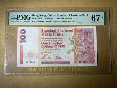 【礼羽收藏】🌏世界钱币拍卖第122期 - 【A613689】1997年香港渣打银行100元港币 麒麟  首发A冠 无47尾689 PMG67分