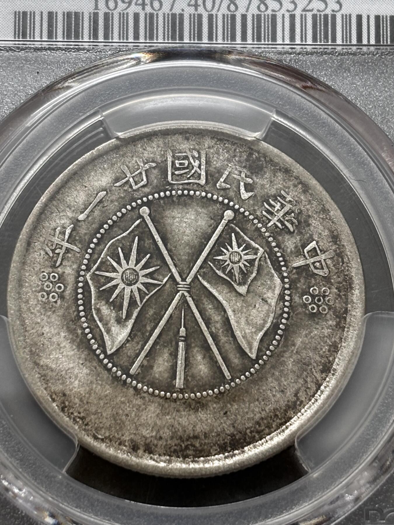 文馨钱币收藏 迎新纳福2026新年第一场（第 287 场）金银老铜币拍卖 PCGS 评级 XF40 分中华民国 21 年 1932 年云南省造半圆银元，库平三六分