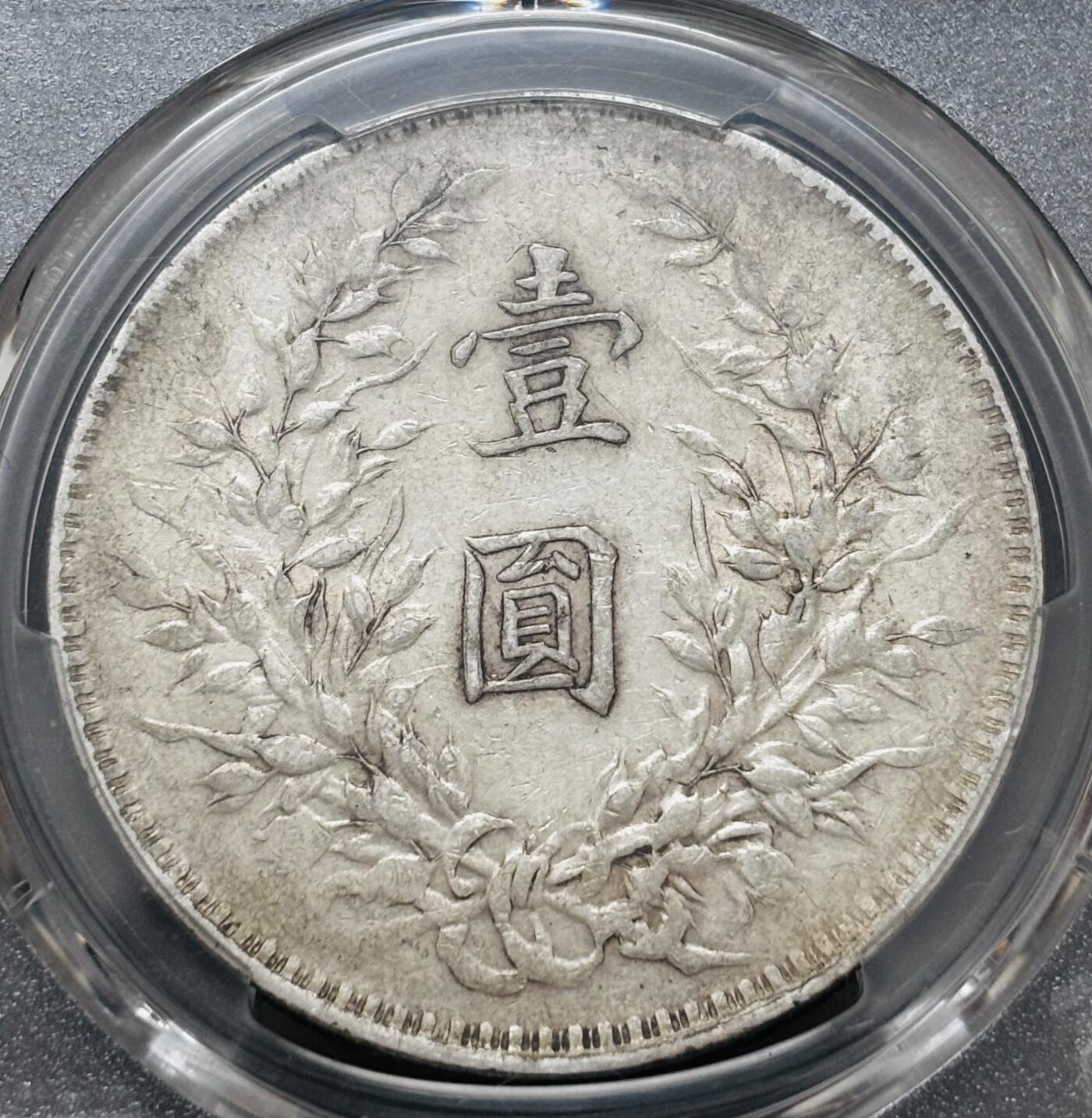 文馨钱币收藏 迎新纳福2026新年第一场（第 287 场）金银老铜币拍卖 PCGS 评级 VF35 分 1919 年中国民国八年袁大头一元银元，八年比较少，品相还是算好的，也是有溢价空间的品种