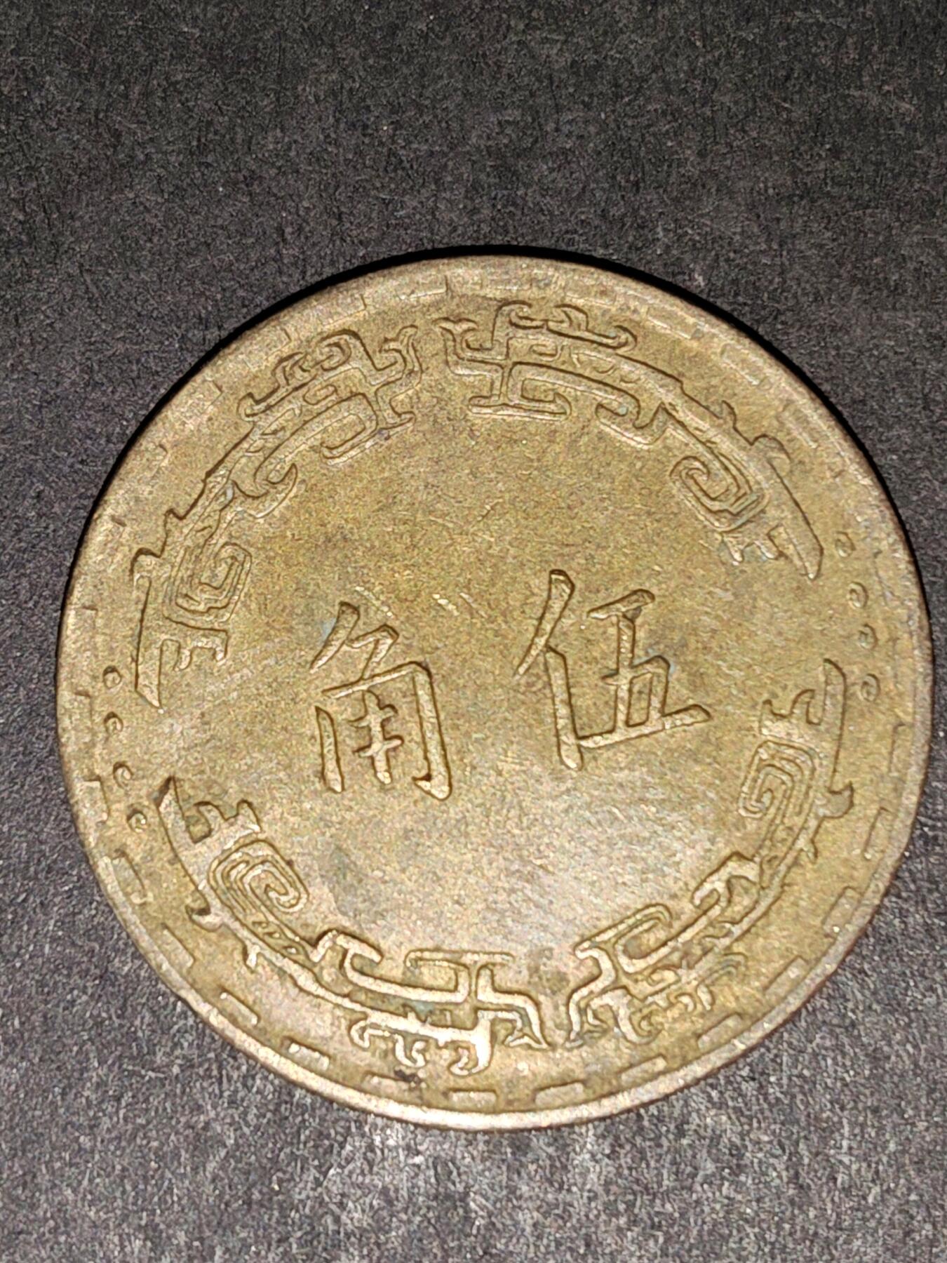 猩哥外币小铺➨【第216场】 伍角