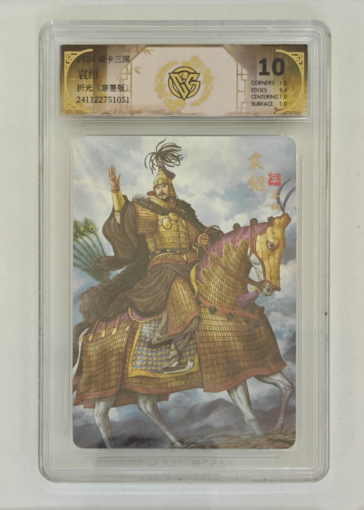 月落卡牌之特卡第6期-亲签卡特别专场 焱卡三国之官渡之战  四世三公袁绍   亲签评级卡