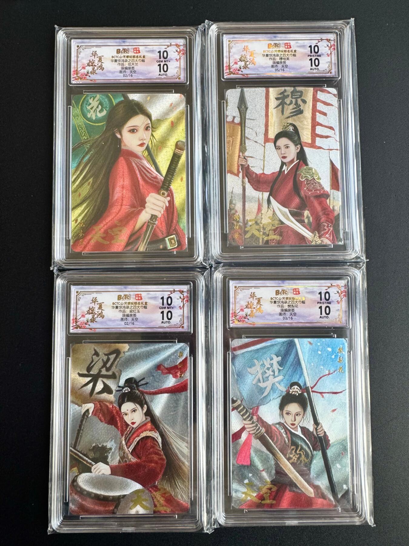 NO.20 好又多金牌大场，新年马到成功！新店点关注不迷路！每周一站式配齐，方便凑单！（周6晚8点截拍，卖家送拍0抽成！） 【限编亲签套】山河潮玩 华夏惊鸿录 天空亲签 四大巾帼 限编粗闪10分评级一套