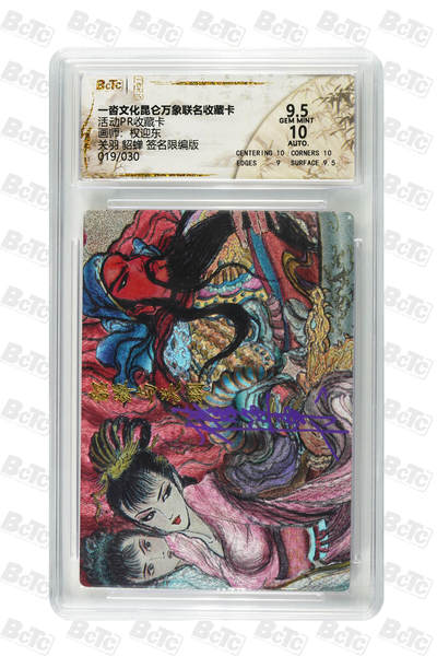 月落卡牌之特卡第6期-亲签卡特别专场 - 权迎东  关羽貂蝉合体   签名限编评级卡  紫色笔横版竖签