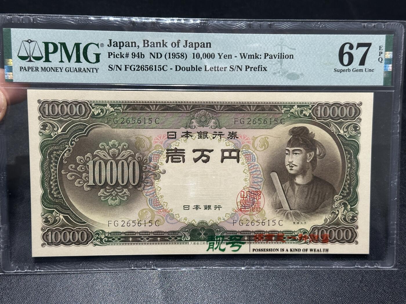 🎉🎉🎉《外钞收藏家》第六百期（年度庆典场）（本平台长期征集拍品、欢迎藏友们联系合作）❤️❤️❤️ 1958年日本圣德太子版1万日元 PMG67 无47 尾615