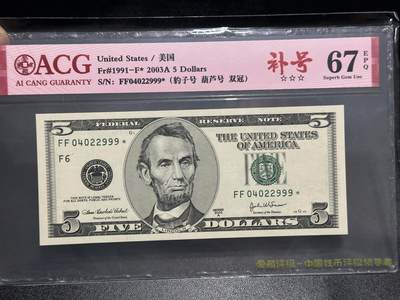 《外钞收藏家》第五百九十九期（畅拍场）（本平台长期征集拍品、欢迎藏友们联系合作） - 2003年美国大头版5美元 补号 豹子号 爱藏67