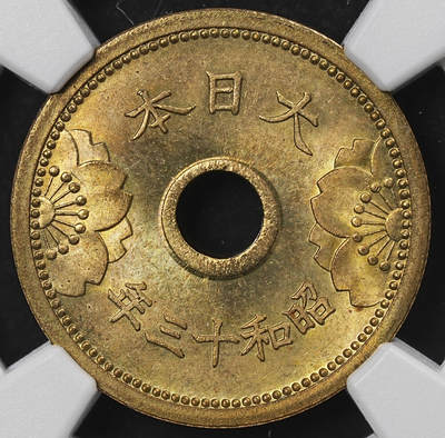修遠堂世界钱币第一百期 - NGC MS65 昭和十三年中孔五钱