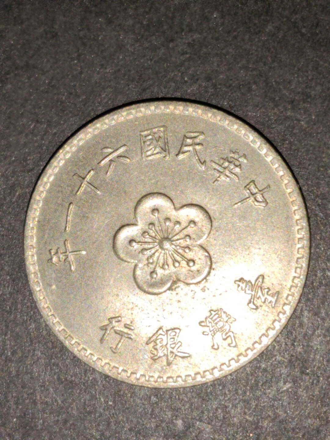 猩哥外币小铺➨【第216场】 壹圆