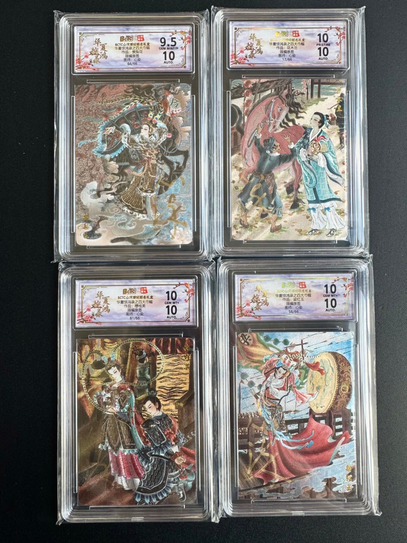 NO.20 好又多金牌大场，新年马到成功！新店点关注不迷路！每周一站式配齐，方便凑单！（周6晚8点截拍，卖家送拍0抽成！） 【限编亲签套】山河潮玩 华夏惊鸿录 心染亲签 四大巾帼 限编粗闪评级一套