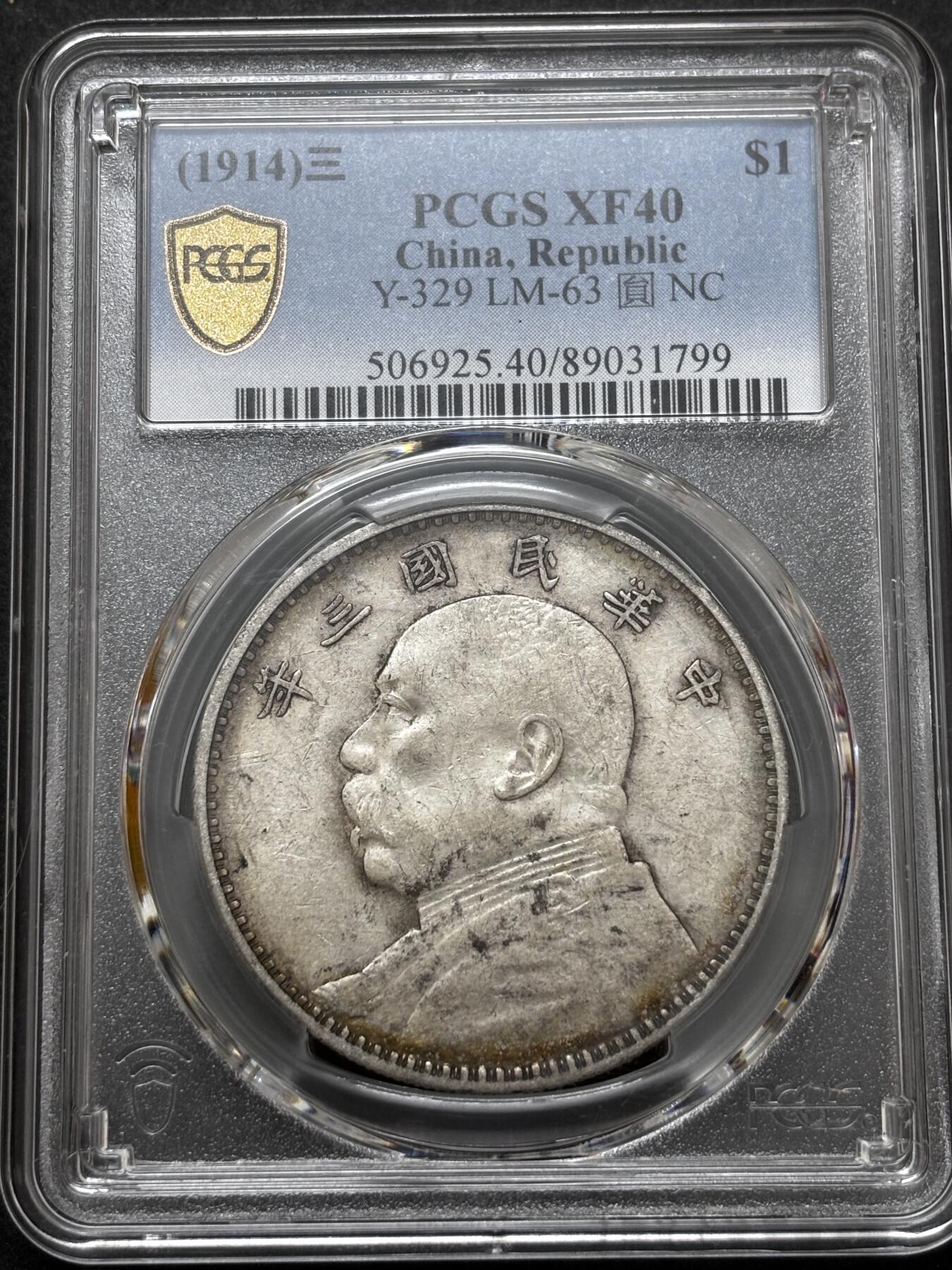 文馨钱币收藏 迎新纳福2026新年第一场（第 287 场）金银老铜币拍卖 PCGS 评级 XF40 分 1914 年中华民国三年袁大头一元银元，老黄油酱包浆