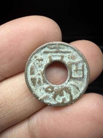 2026年集古藏今外币拍卖第一期-第1场—（总第298拍），可以寄存60天，满160元包邮。 - 吉田马钱花钱，直径18毫米