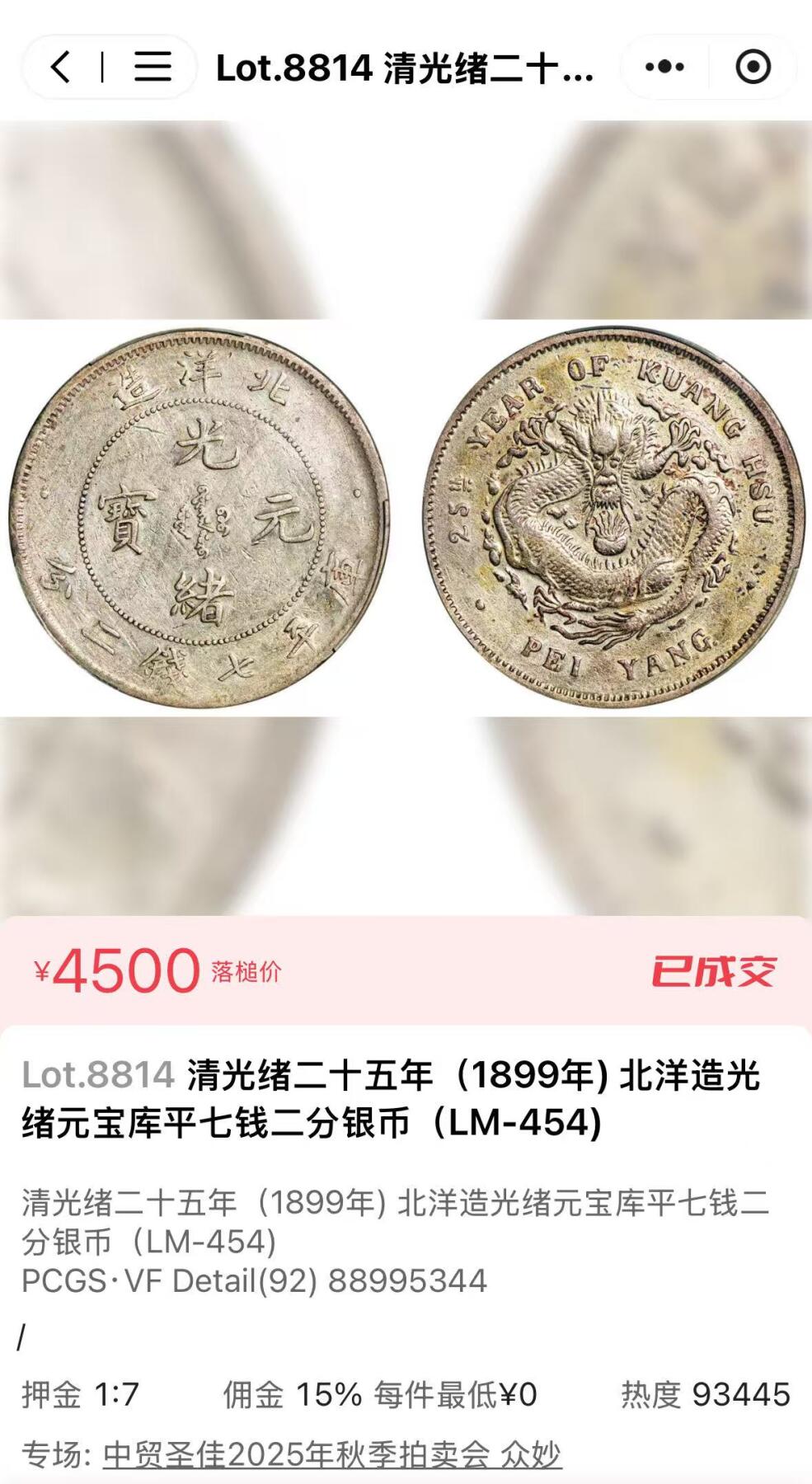 博洋堂“岁启嘉年”2026新年精品大拍专场暨第155期（全场包邮） PCGS VF97 二十五年北洋造光绪元宝 北洋造光绪元宝首年，珍惜度仅次于26年的北洋小龙王。此枚原味酱彩，近全龙鳞状态，字面中心朱砂红五彩可能曾作为结婚喜钱使用。上周中贸圣佳一枚严重清洗的vf92成交价含佣金5175元，此枚原味酱彩叠加朱砂红彩值得藏家高看一眼！