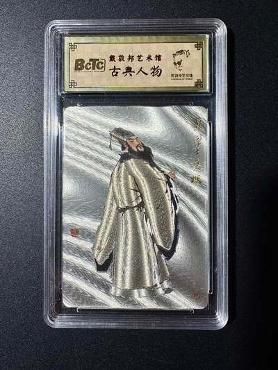 NO.20 好又多金牌大场，新年马到成功！新店点关注不迷路！每周一站式配齐，方便凑单！（周6晚8点截拍，卖家送拍0抽成！） - 戴敦邦艺术馆 苏东坡 粗闪评级