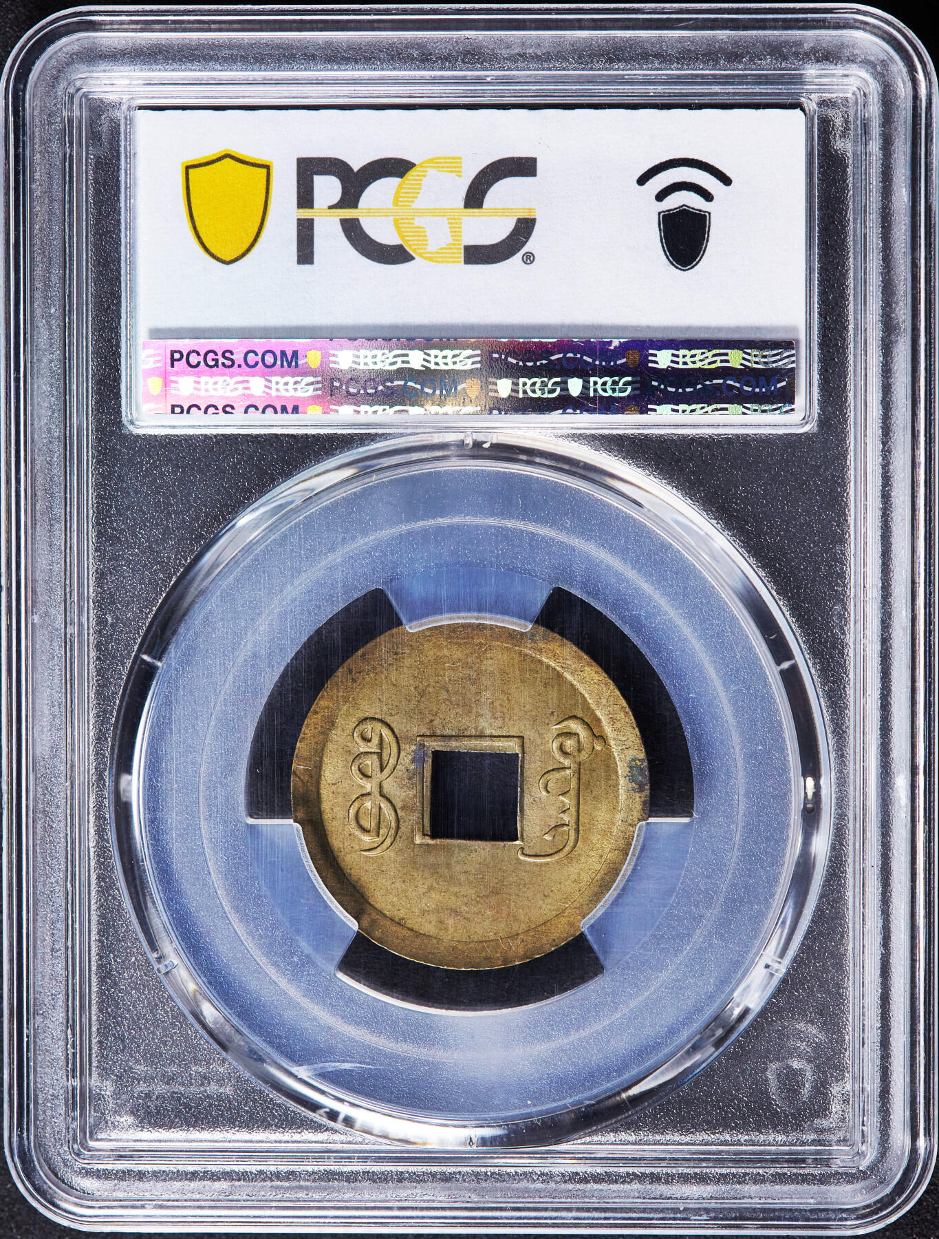 【俄甄集藏】2026年(046)01-07 星期三 晚 19:30 全场包邮 中国清代1890-08年广东（宝广）光绪通宝机制一文黄铜币，PCGS MS64，皮壳黄亮，转光品相