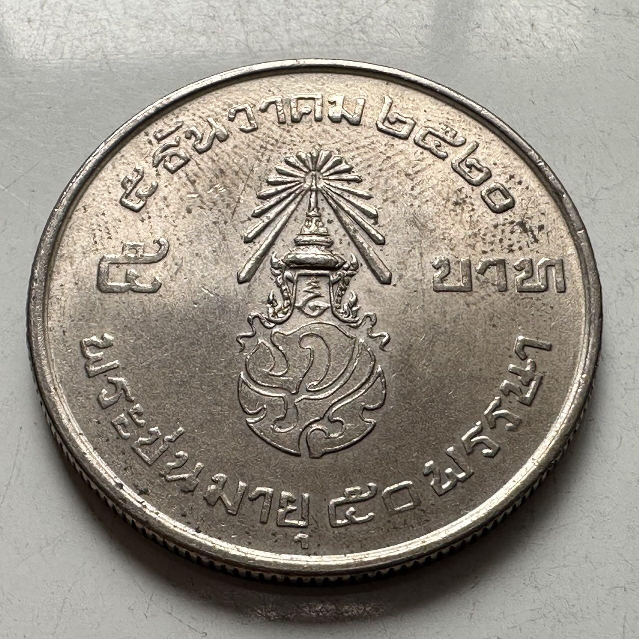 🌹外币初藏🌹🐯2026年第2场  泰国纪念币专场