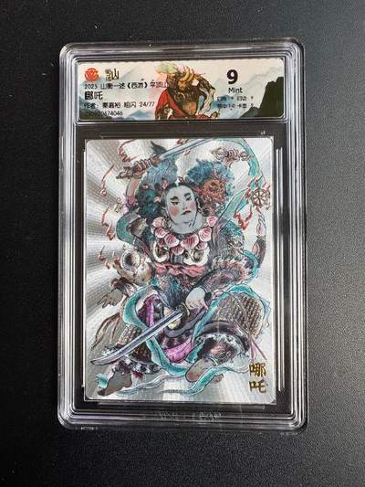 NO.20 好又多金牌大场，新年马到成功！新店点关注不迷路！每周一站式配齐，方便凑单！（周6晚8点截拍，卖家送拍0抽成！） - 【24/77编】山衡一述 秦嘉裕 哪吒 粗闪 9