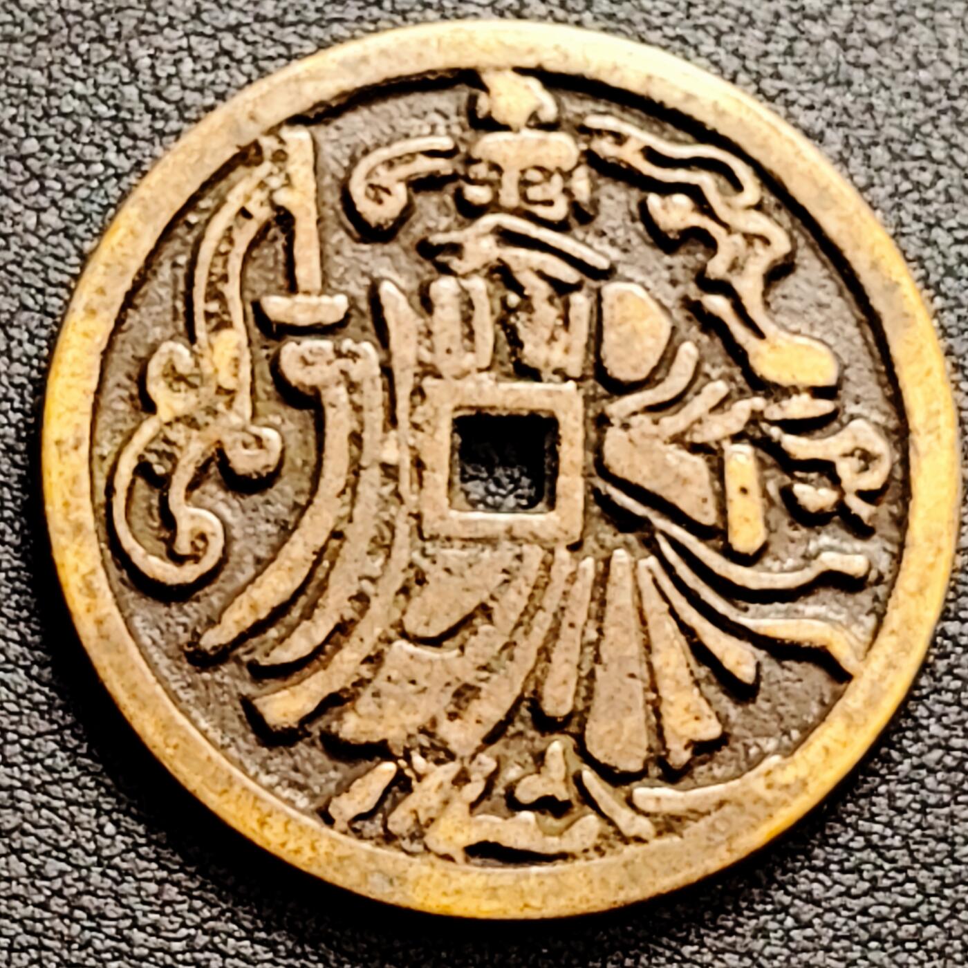 泉币菌-第160场-新年第三场 精品福利场 日本回流 黄亮包浆 张天师 压胜钱 39.3×2.6mm 自定义