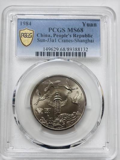 文馨钱币收藏 迎新纳福2026新年第一场（第 287 场）金银老铜币拍卖 - PCGS 评级 MS68 高分 1984 年开国大典三十五周年 纪念币一元，华表