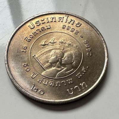 🌹外币初藏🌹🐯2026年第2场  泰国纪念币专场 - 1995年20泰铢纪念币 泰国和平日50周年
