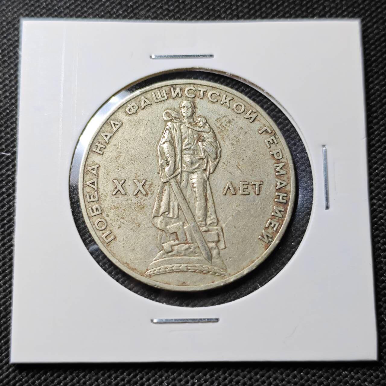 KK钱币收藏小铺  第385期  2月预留时间 周末发货  苏联1卢布纪念币 二战胜利20周年纪念