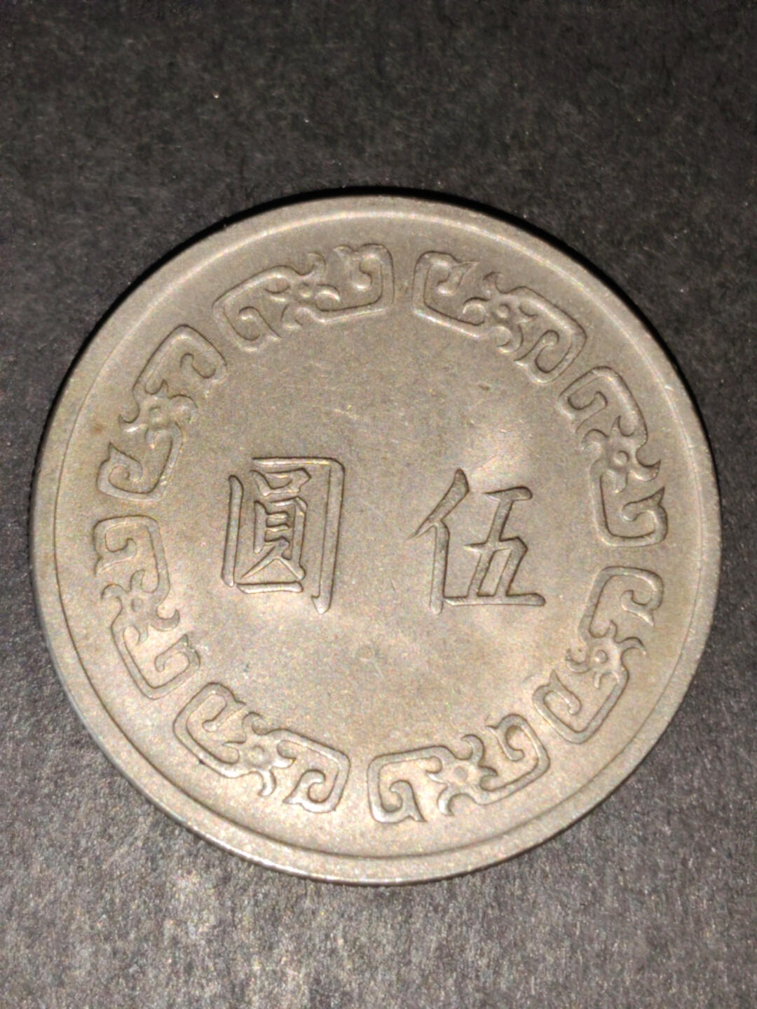 猩哥外币小铺➨【第216场】 大五圆