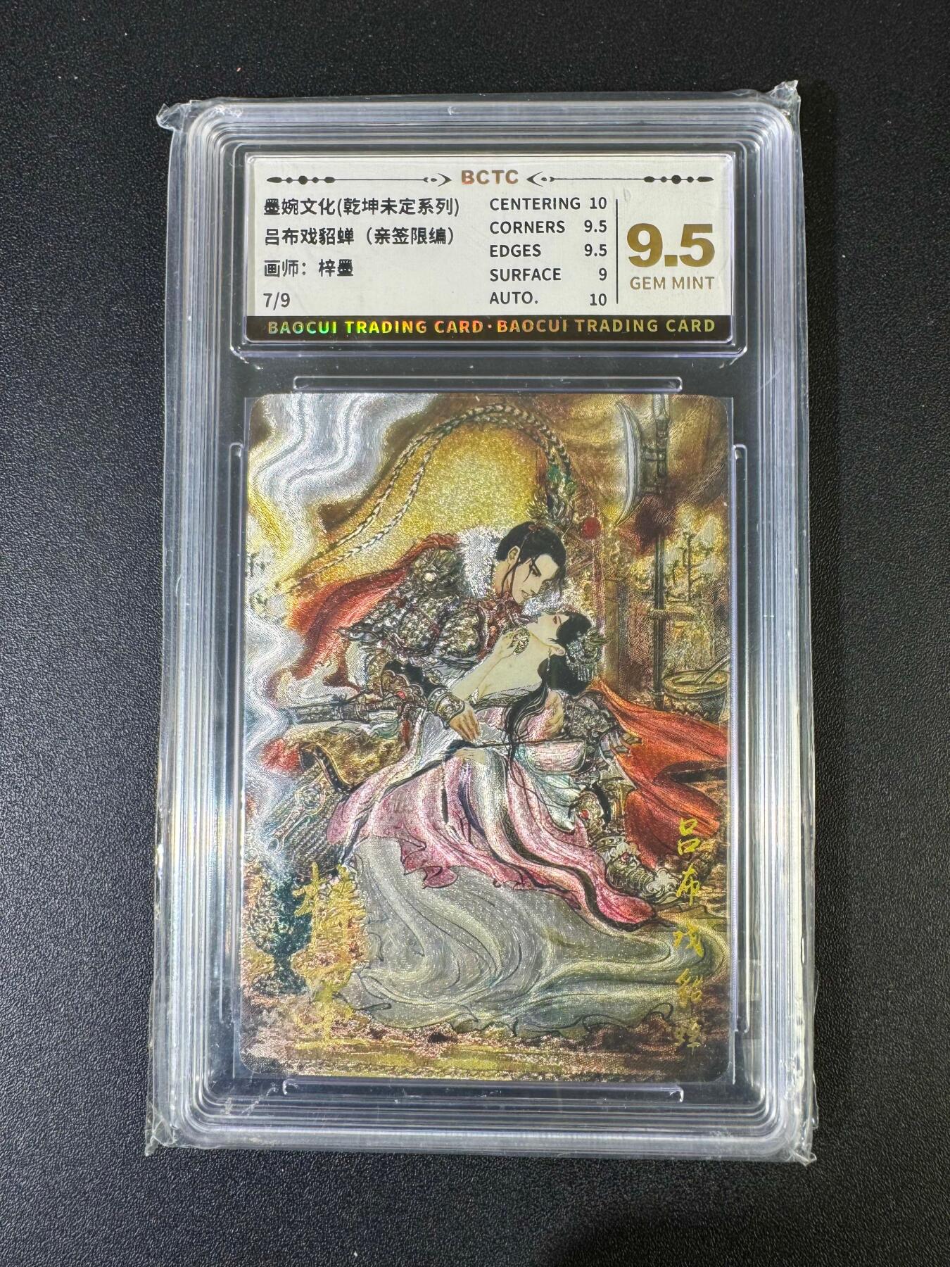 NO.20 好又多金牌大场，新年马到成功！新店点关注不迷路！每周一站式配齐，方便凑单！（周6晚8点截拍，卖家送拍0抽成！） 【7/9编亲签】墨婉文化 乾坤未定 梓墨亲签 吕布戏貂蝉 粗闪 卡9.5签字10