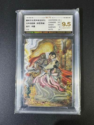 NO.20 好又多金牌大场，新年马到成功！新店点关注不迷路！每周一站式配齐，方便凑单！（周6晚8点截拍，卖家送拍0抽成！） - 【7/9编亲签】墨婉文化 乾坤未定 梓墨亲签 吕布戏貂蝉 粗闪 卡9.5签字10