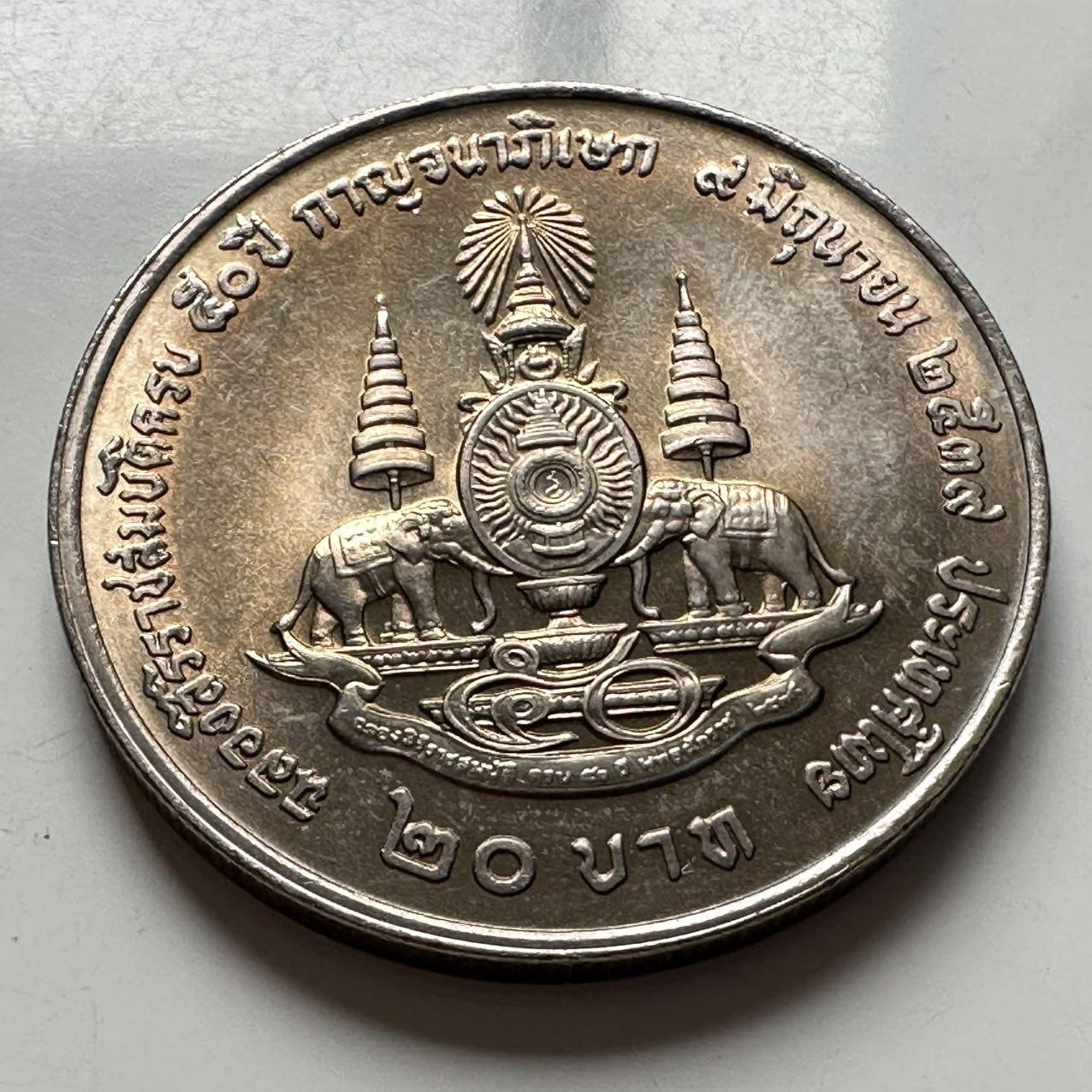 🌹外币初藏🌹🐯2026年第2场  泰国纪念币专场 1996年20泰铢纪念币 登基50周年金禧 e