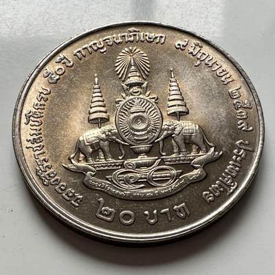 🌹外币初藏🌹🐯2026年第2场  泰国纪念币专场 - 1996年20泰铢纪念币 登基50周年金禧 e